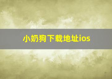 小奶狗下载地址ios