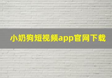 小奶狗短视频app官网下载