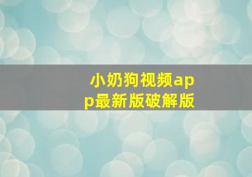 小奶狗视频app最新版破解版