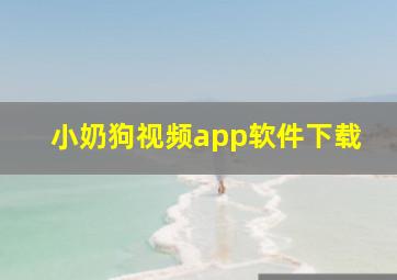 小奶狗视频app软件下载