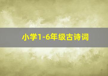 小学1-6年级古诗词