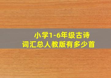 小学1-6年级古诗词汇总人教版有多少首