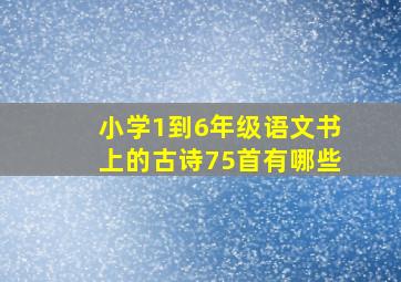 小学1到6年级语文书上的古诗75首有哪些