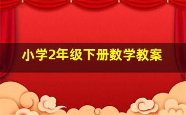 小学2年级下册数学教案