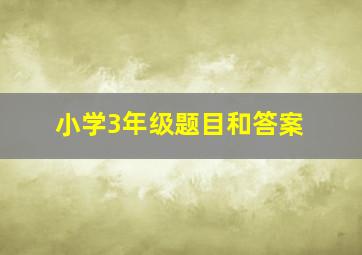 小学3年级题目和答案