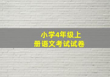 小学4年级上册语文考试试卷