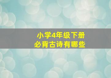 小学4年级下册必背古诗有哪些