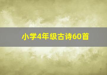 小学4年级古诗60首