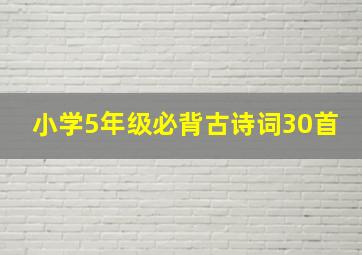 小学5年级必背古诗词30首