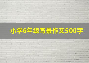 小学6年级写景作文500字