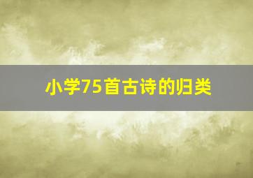 小学75首古诗的归类