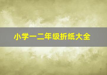 小学一二年级折纸大全