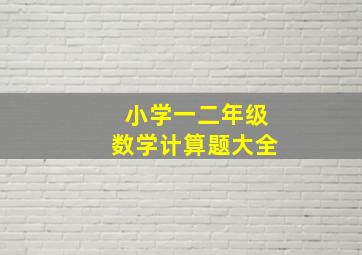 小学一二年级数学计算题大全