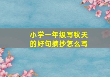 小学一年级写秋天的好句摘抄怎么写