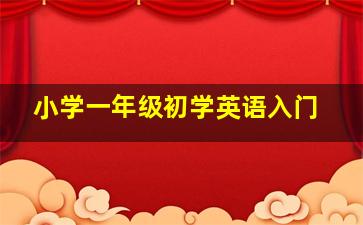 小学一年级初学英语入门