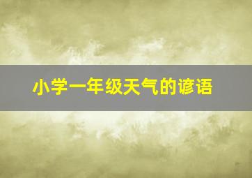 小学一年级天气的谚语