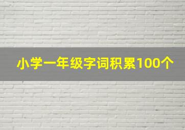 小学一年级字词积累100个