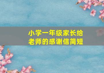 小学一年级家长给老师的感谢信简短