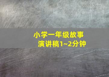 小学一年级故事演讲稿1~2分钟