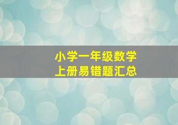 小学一年级数学上册易错题汇总