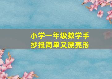 小学一年级数学手抄报简单又漂亮形