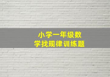 小学一年级数学找规律训练题