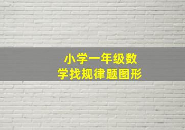 小学一年级数学找规律题图形