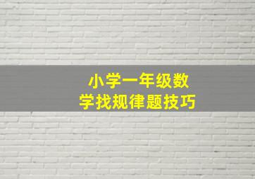 小学一年级数学找规律题技巧