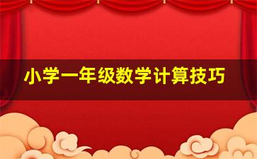 小学一年级数学计算技巧