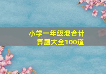 小学一年级混合计算题大全100道