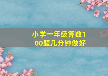 小学一年级算数100题几分钟做好