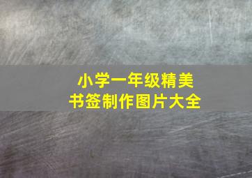 小学一年级精美书签制作图片大全