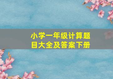 小学一年级计算题目大全及答案下册