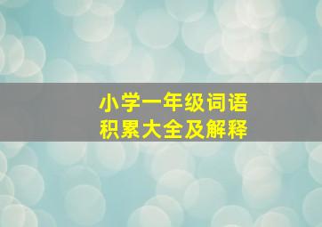 小学一年级词语积累大全及解释