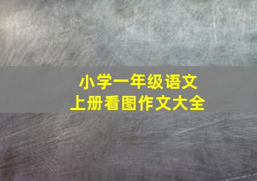 小学一年级语文上册看图作文大全