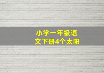 小学一年级语文下册4个太阳