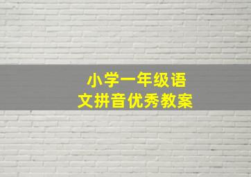 小学一年级语文拼音优秀教案