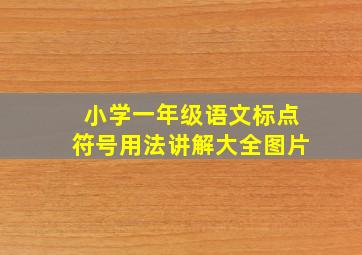 小学一年级语文标点符号用法讲解大全图片