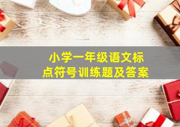 小学一年级语文标点符号训练题及答案