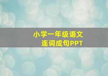 小学一年级语文连词成句PPT