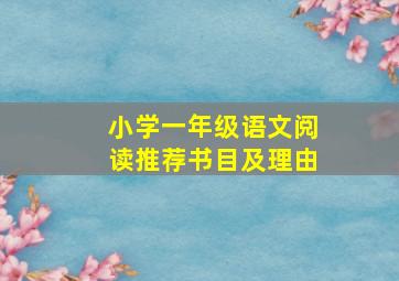 小学一年级语文阅读推荐书目及理由