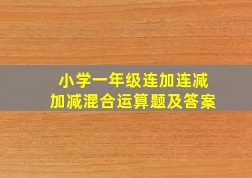 小学一年级连加连减加减混合运算题及答案