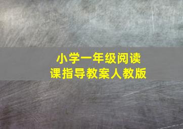 小学一年级阅读课指导教案人教版