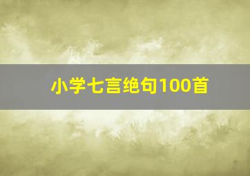 小学七言绝句100首