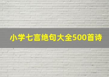 小学七言绝句大全500首诗