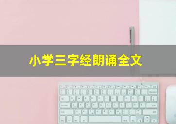 小学三字经朗诵全文