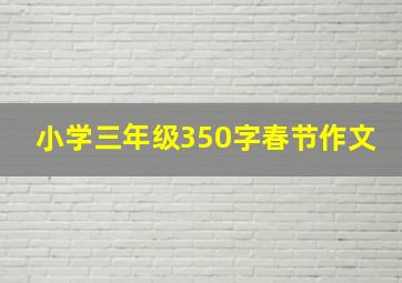 小学三年级350字春节作文