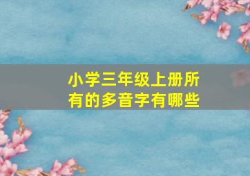 小学三年级上册所有的多音字有哪些