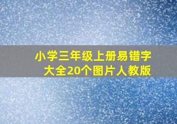 小学三年级上册易错字大全20个图片人教版