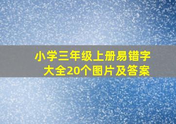 小学三年级上册易错字大全20个图片及答案